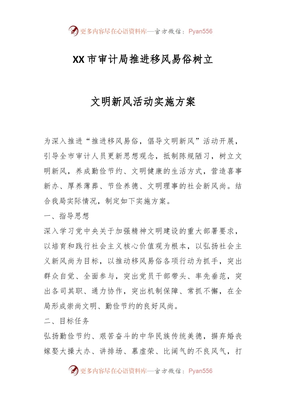 XX市审计局推进移风易俗树立文明新风活动实施方案.docx_第1页