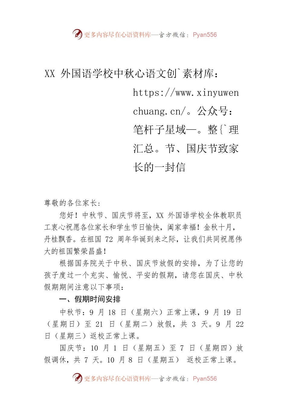 XX外国语学校中秋节、国庆节致家长的一封信.docx_第1页