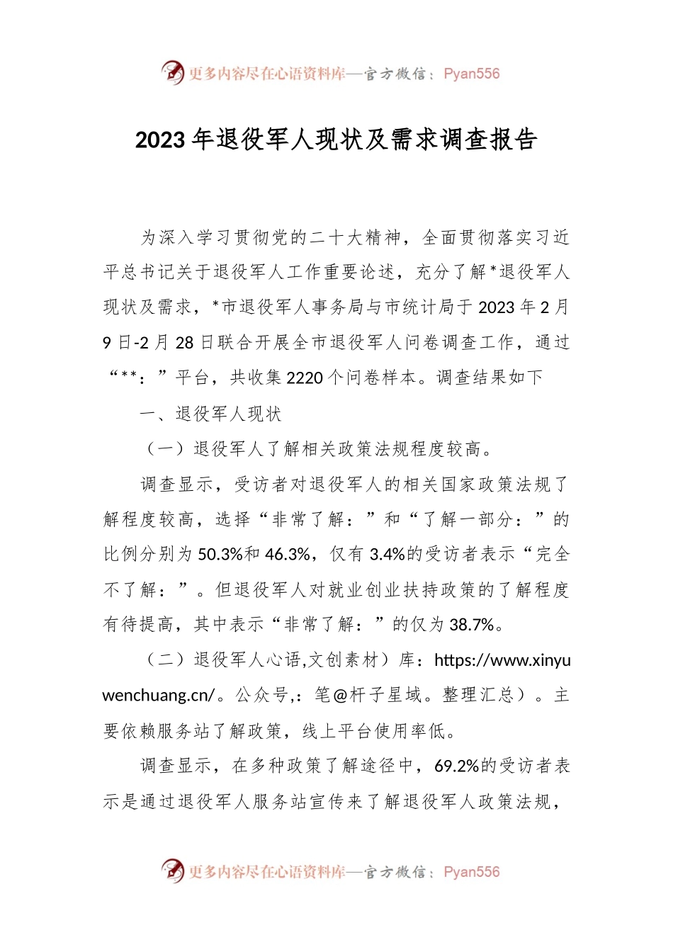2023年退役军人现状及需求调查报告.docx_第1页