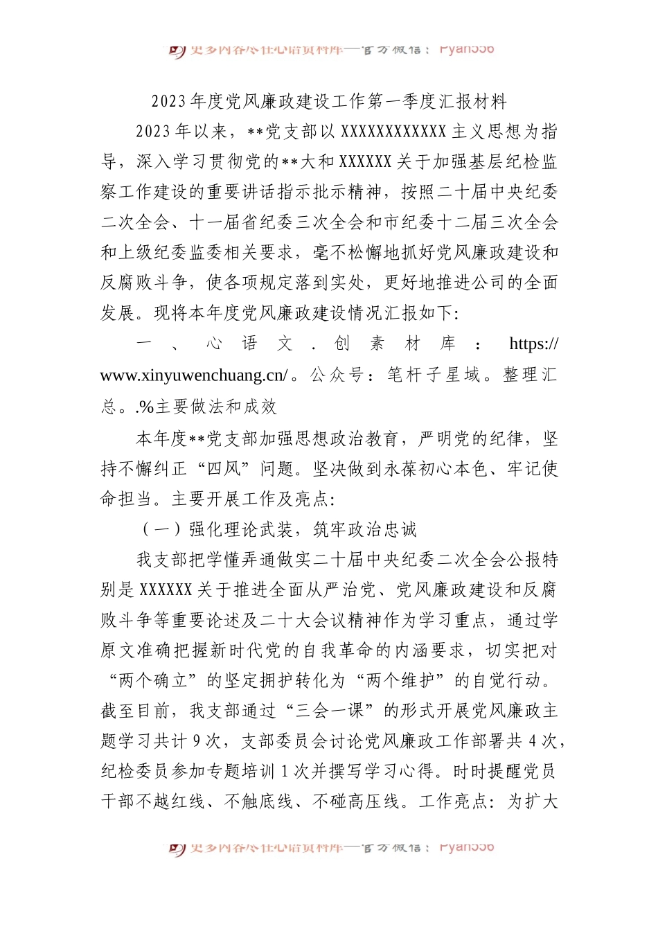2023年度党风廉政建设工作第一季度汇报材料（总结）.docx_第1页
