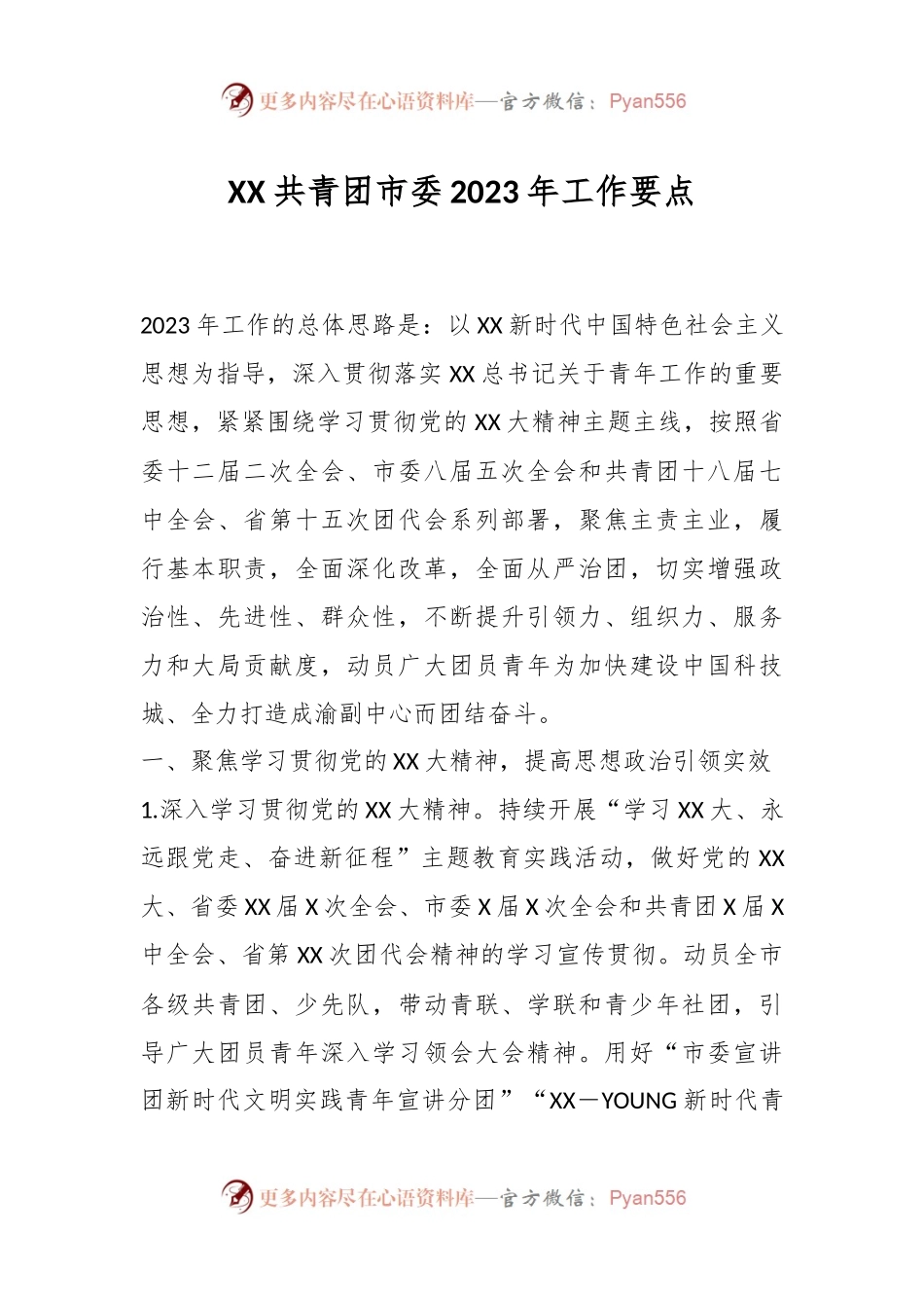 XX共青团市委2023年工作要点.docx_第1页
