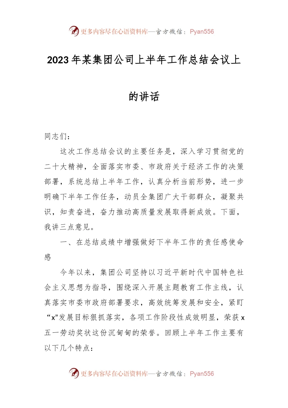 2023年某集团公司上半年工作总结会议上的讲话.docx_第1页