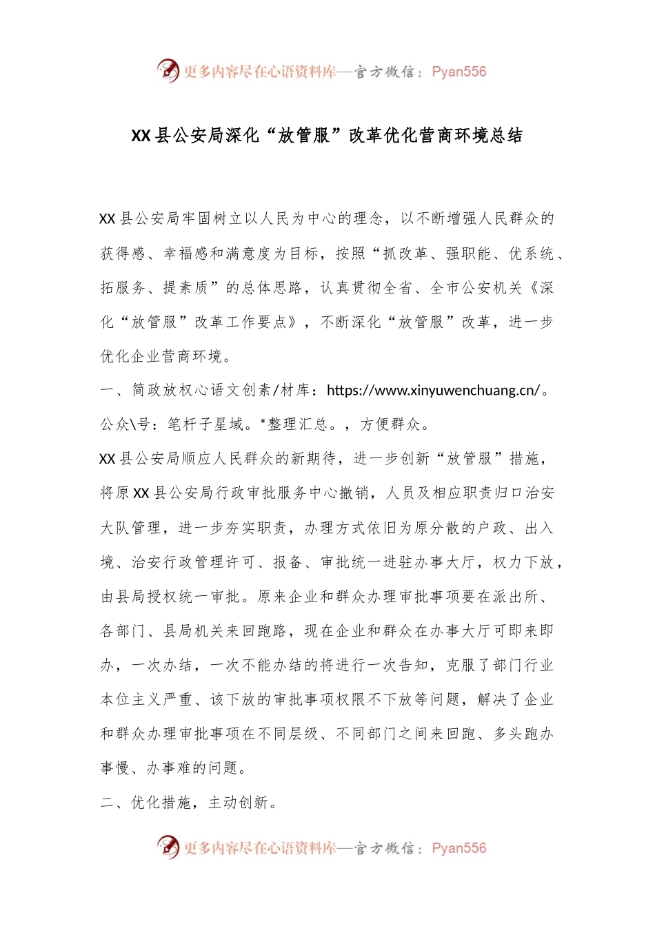 XX县公an局深化“放管服”改革优化营商环境总结.docx_第1页