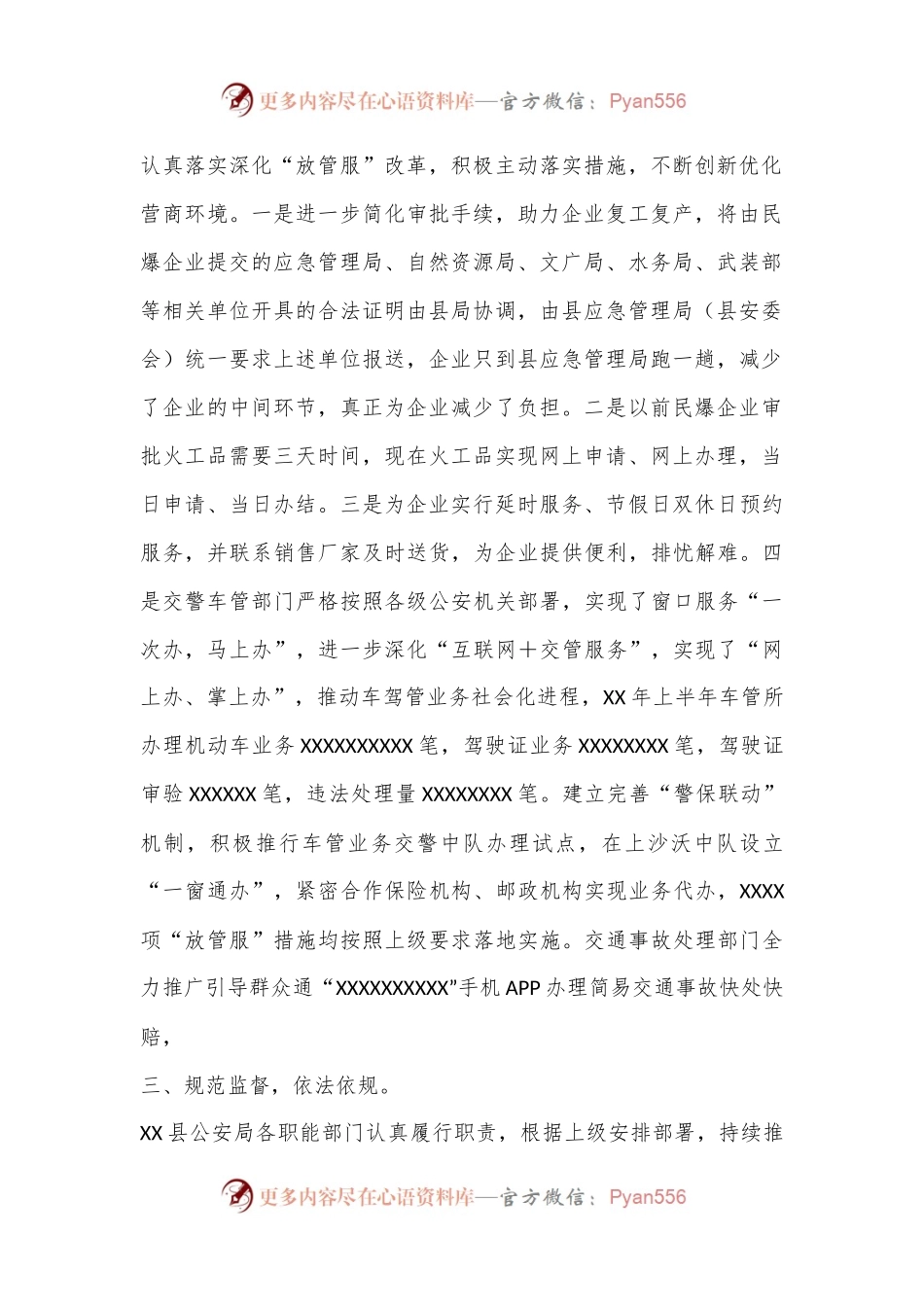 XX县公an局深化“放管服”改革优化营商环境总结.docx_第2页