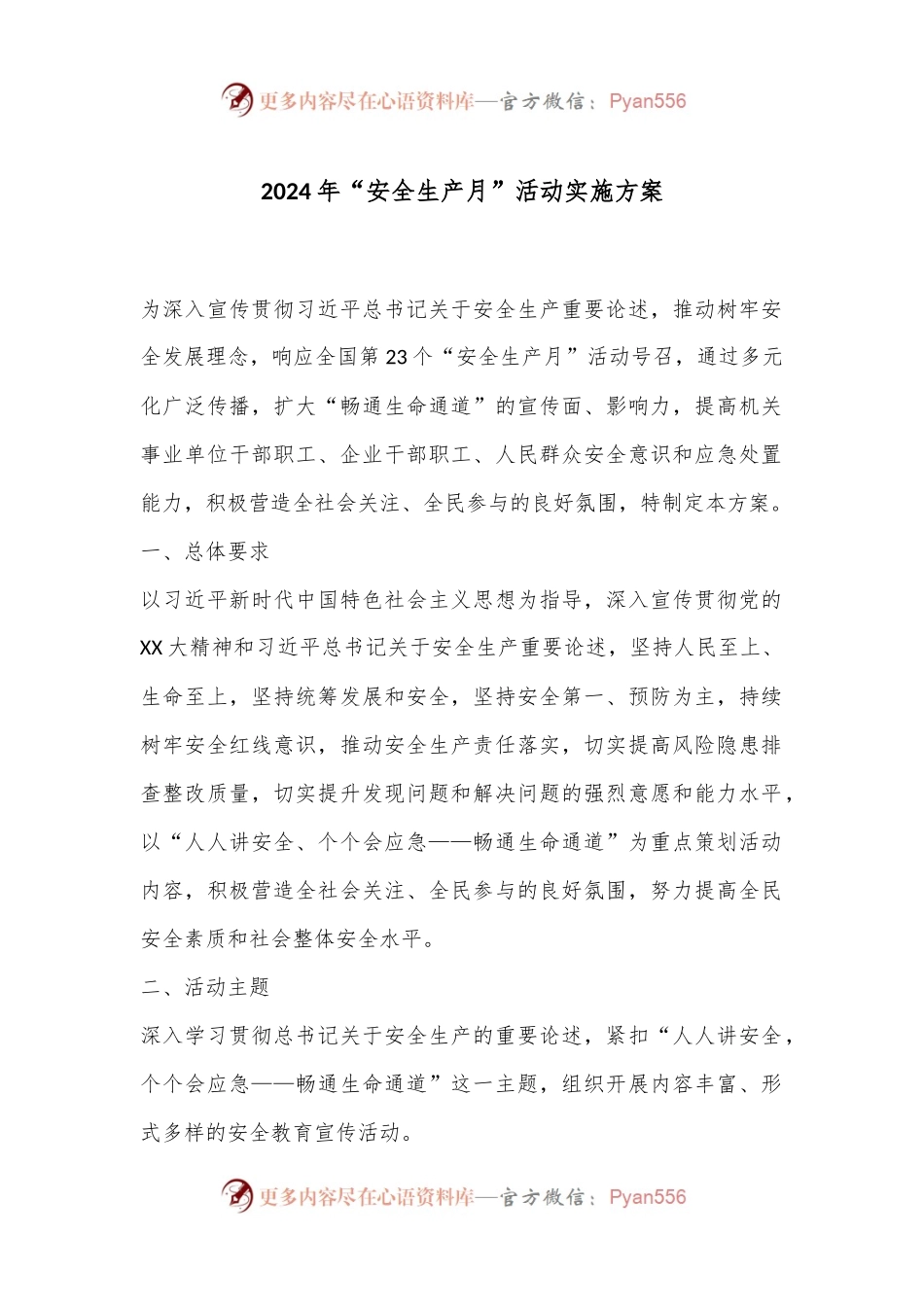 2024年“安全生产月”活动实施方案.docx_第1页