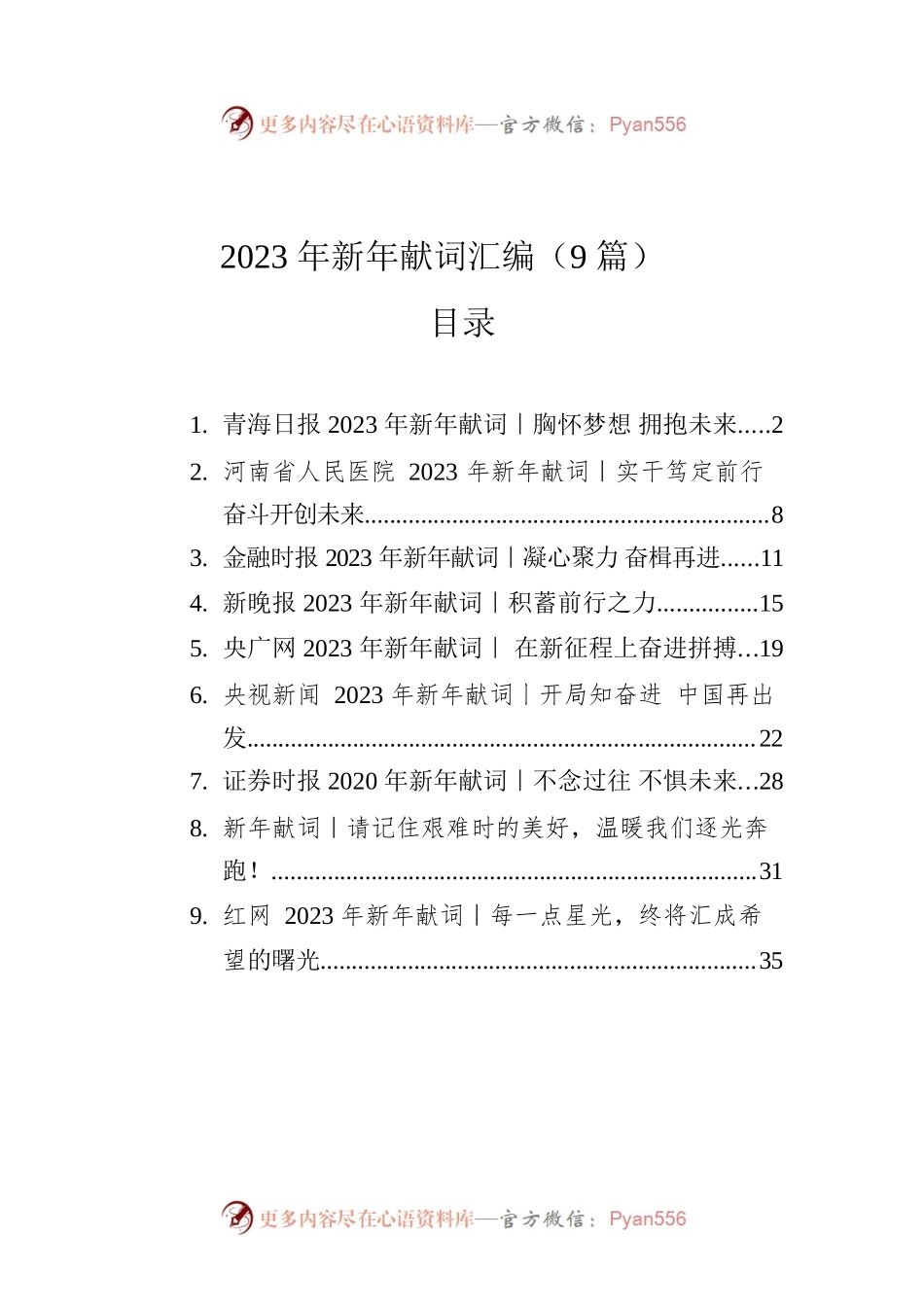 2023年新年献词汇编（9篇）.docx_第1页