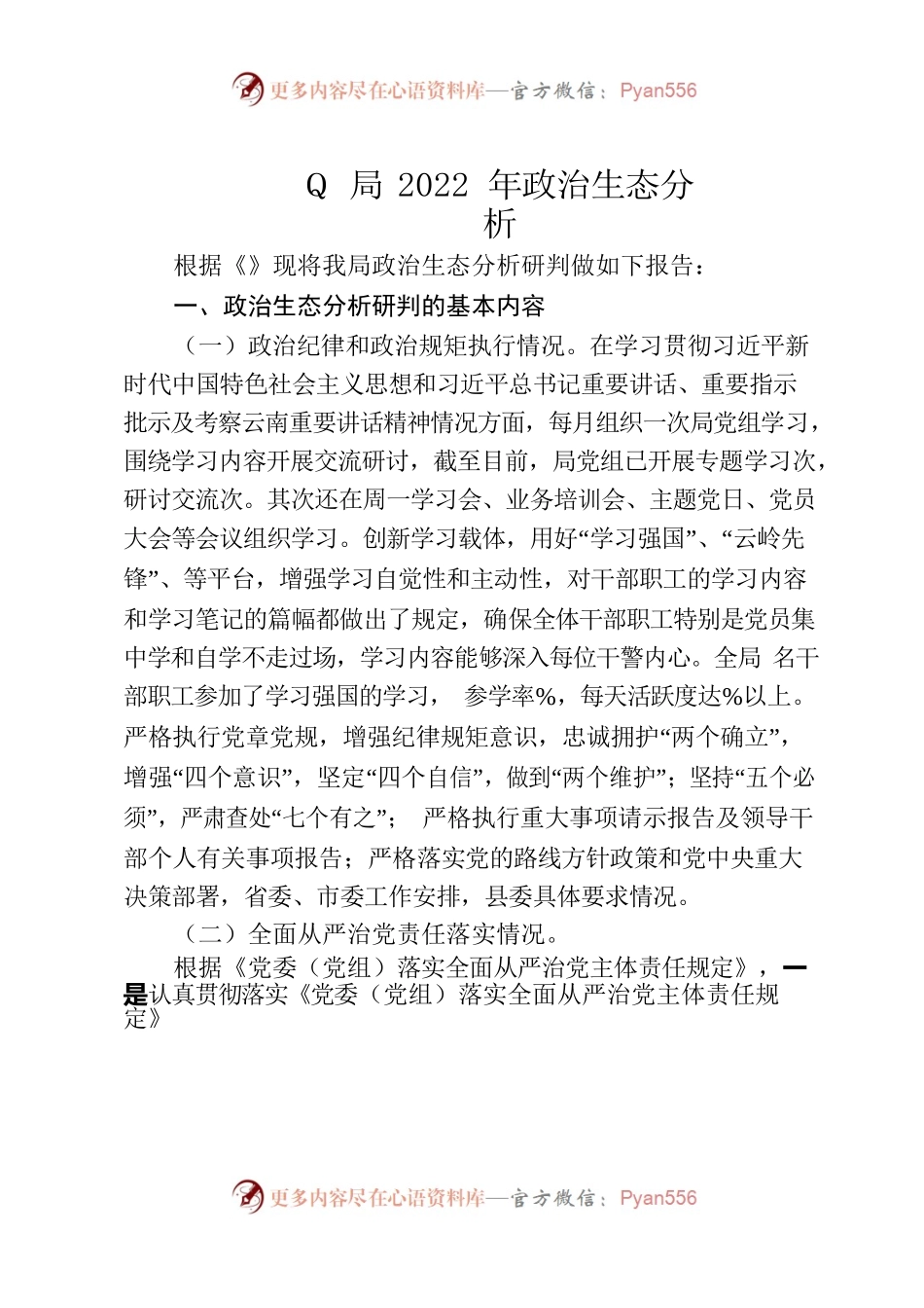 Q局2022年政治生态分析.docx_第1页