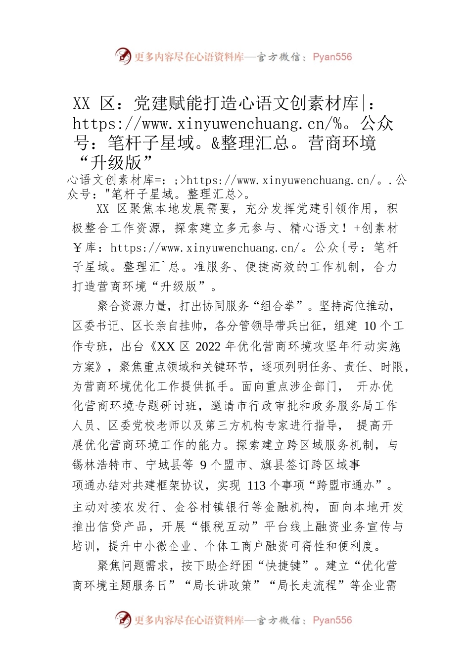 XX区：党建赋能打造营商环境“升级版”（20230420）.docx_第1页