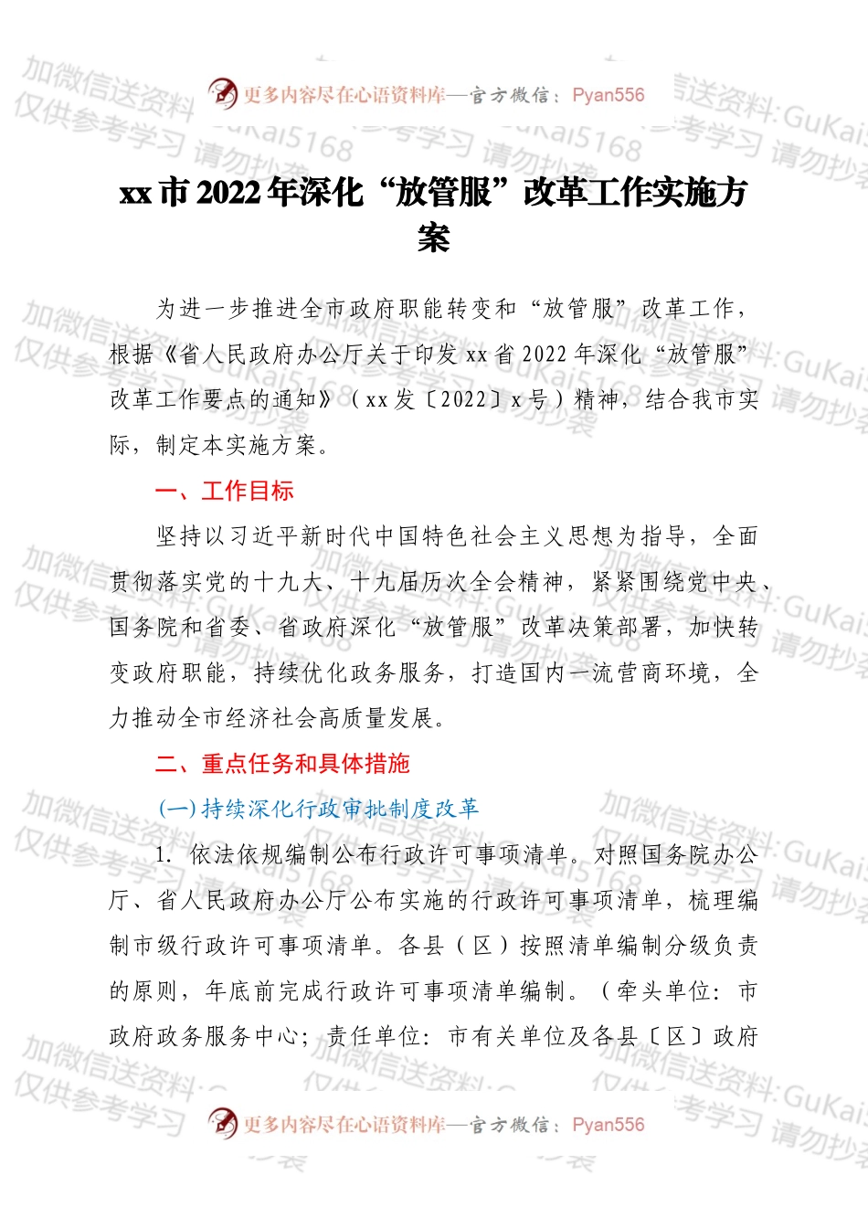 xx市2022年深化“放管服”改革工作实施方案.docx_第1页