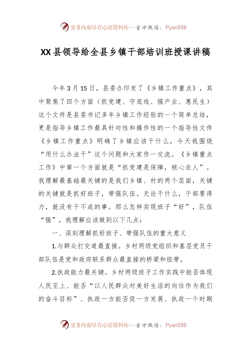 XX县领导给全县乡镇干部培训班授课讲稿.docx_第1页