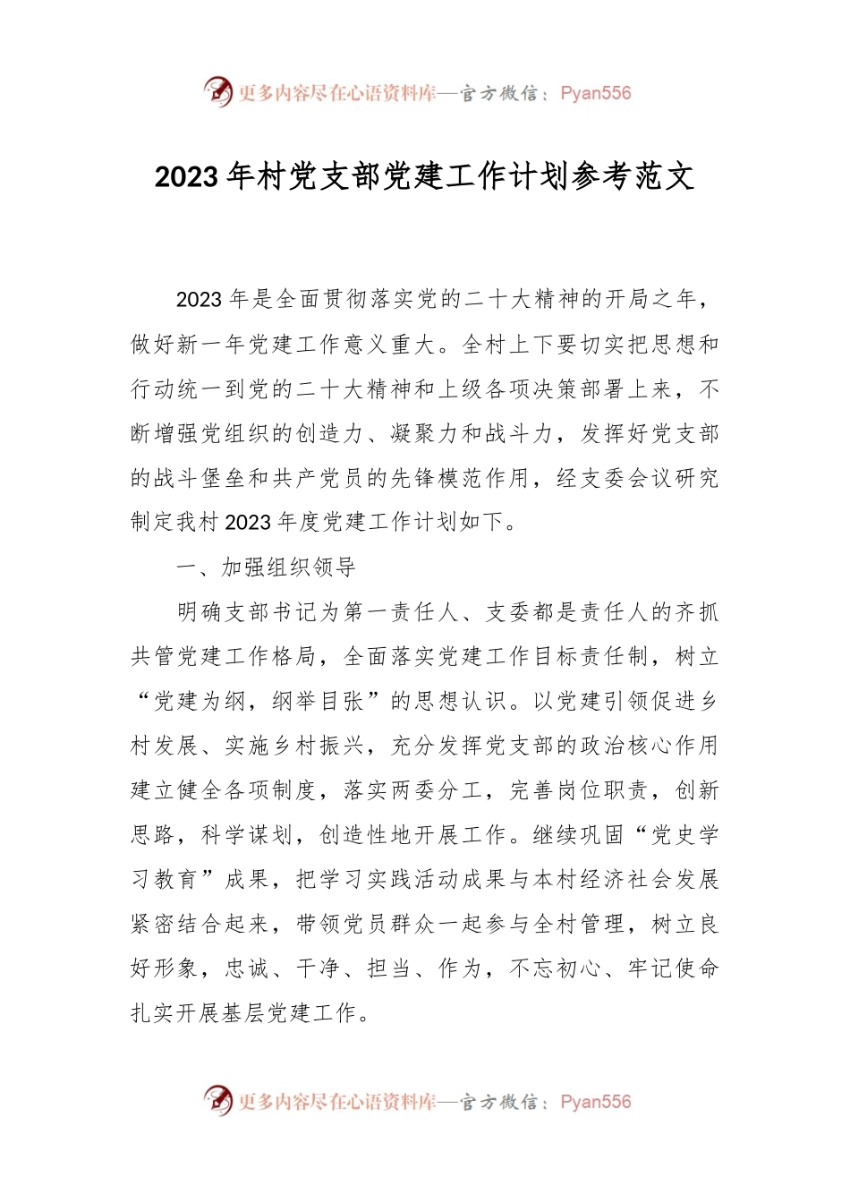2023年村党支部党建工作计划参考范文.docx_第1页