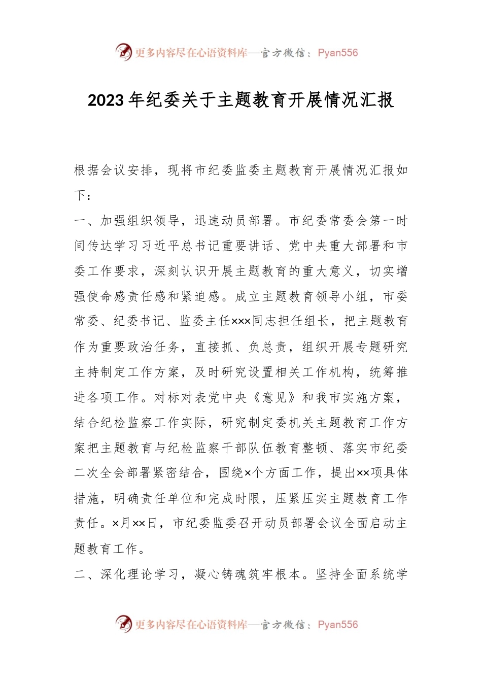 2023年纪委关于主题教育开展情况汇报.docx_第1页