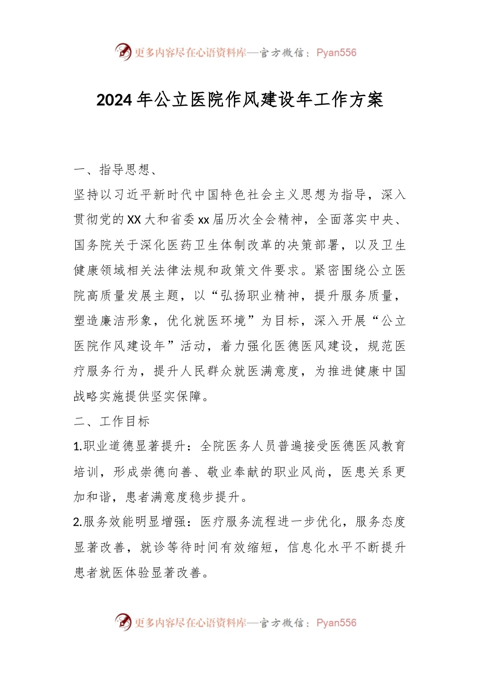 2024年公立医院作风建设年工作方案.docx_第1页