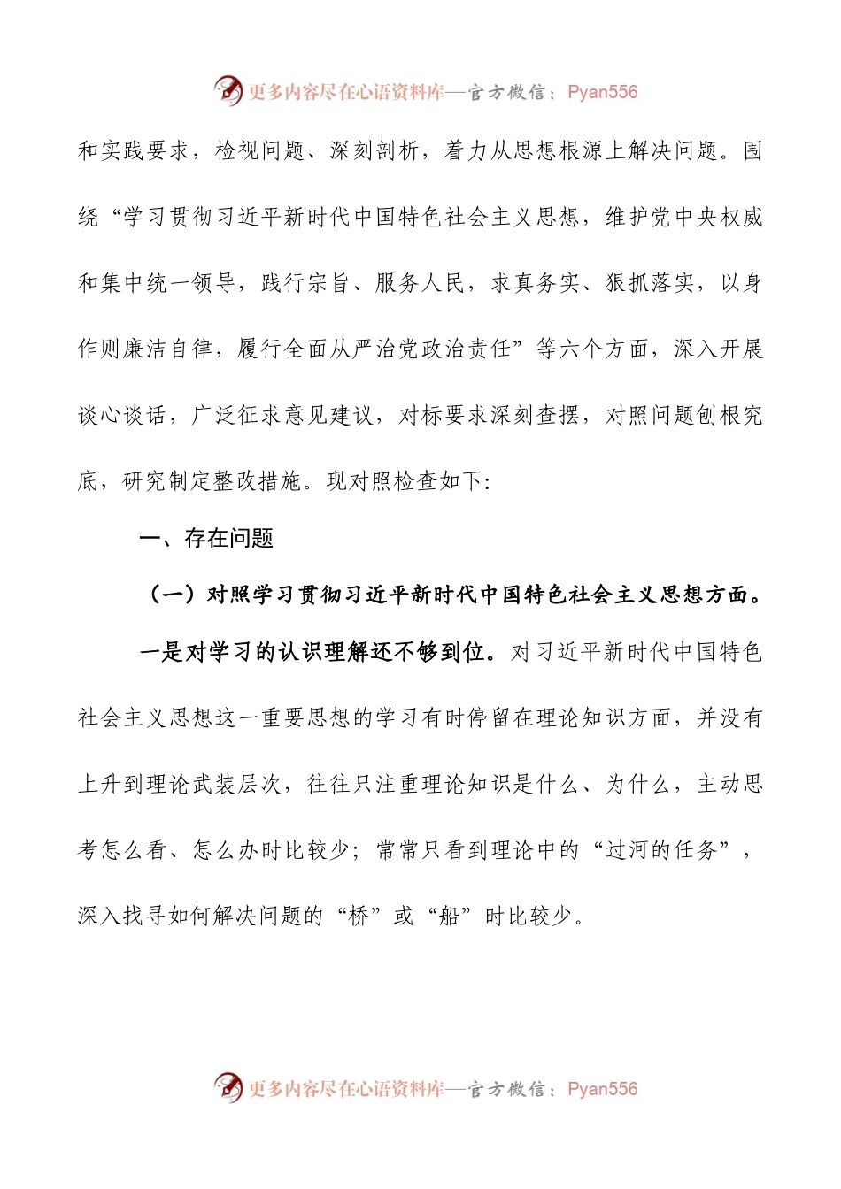 2024年新版第二批主题教育专题民主生活会新六个方面对照检查材料.docx_第2页