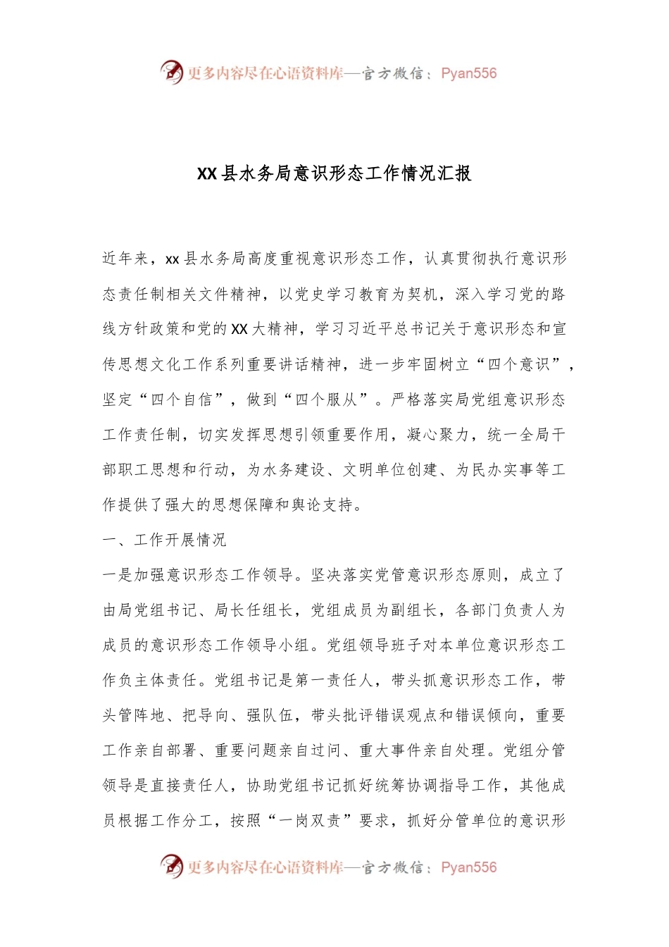 XX县水务局意识形态工作情况汇报.docx_第1页