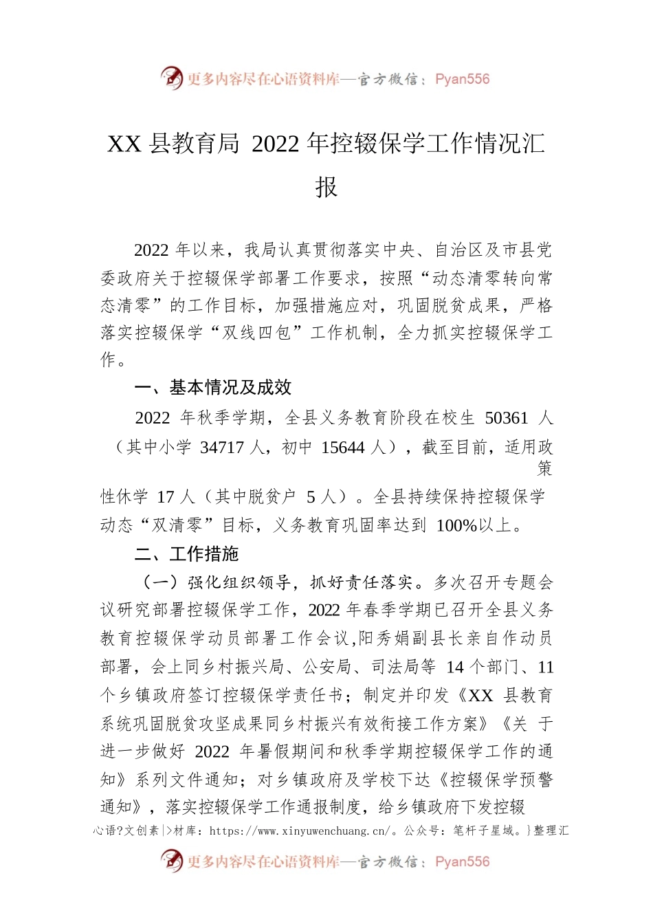 XX县教育局2022年控辍保学工作情况汇报.docx_第1页