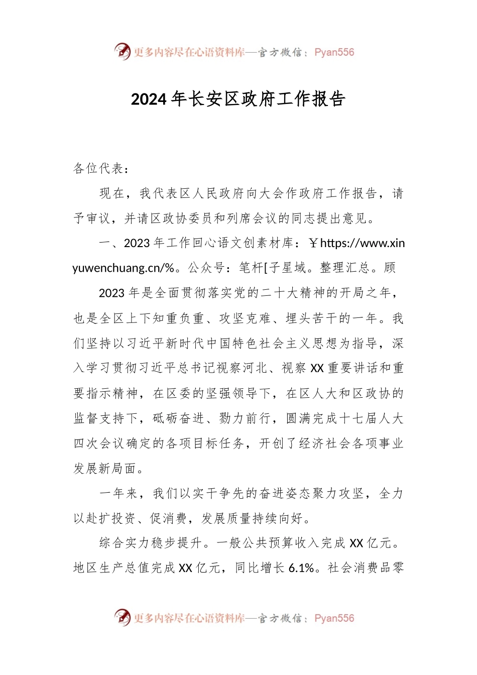 2024年长安区政府工作报告.docx_第1页