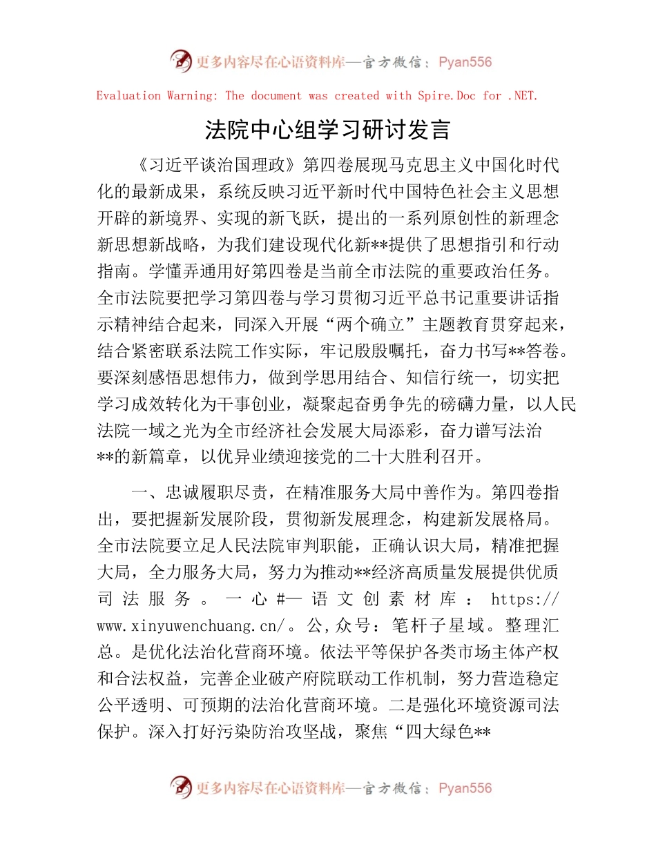 222462【法院中心组学习研讨发言——《习近平谈治国理政》第四卷 .docx_第1页