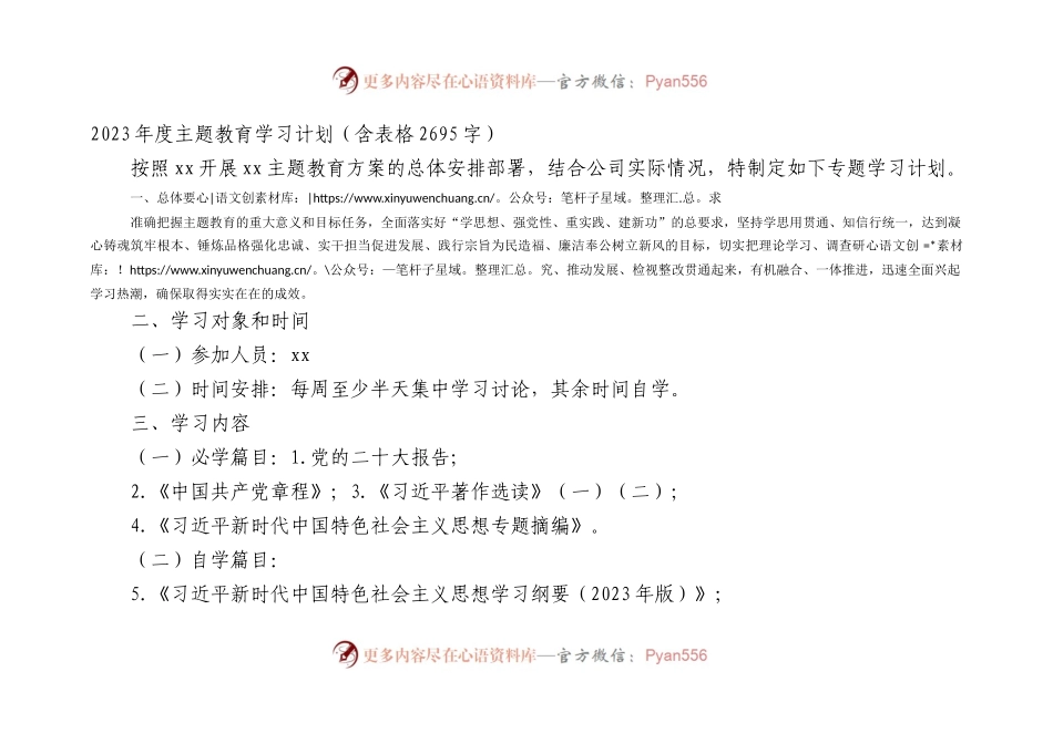 2023年度主题教育学习计划（含表格）.docx_第1页