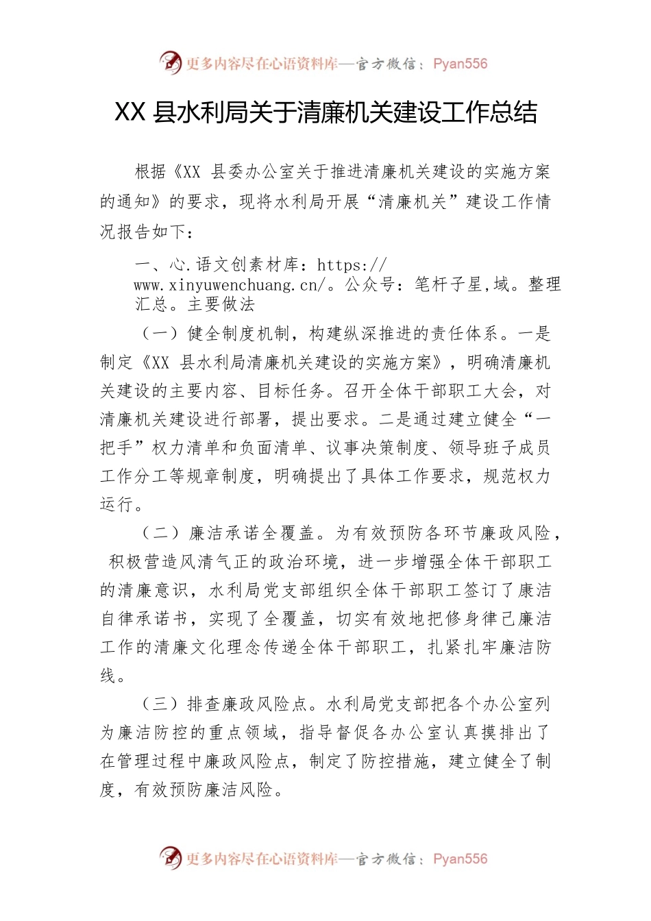 XXX县水利局关于清廉机关建设总结.docx_第1页