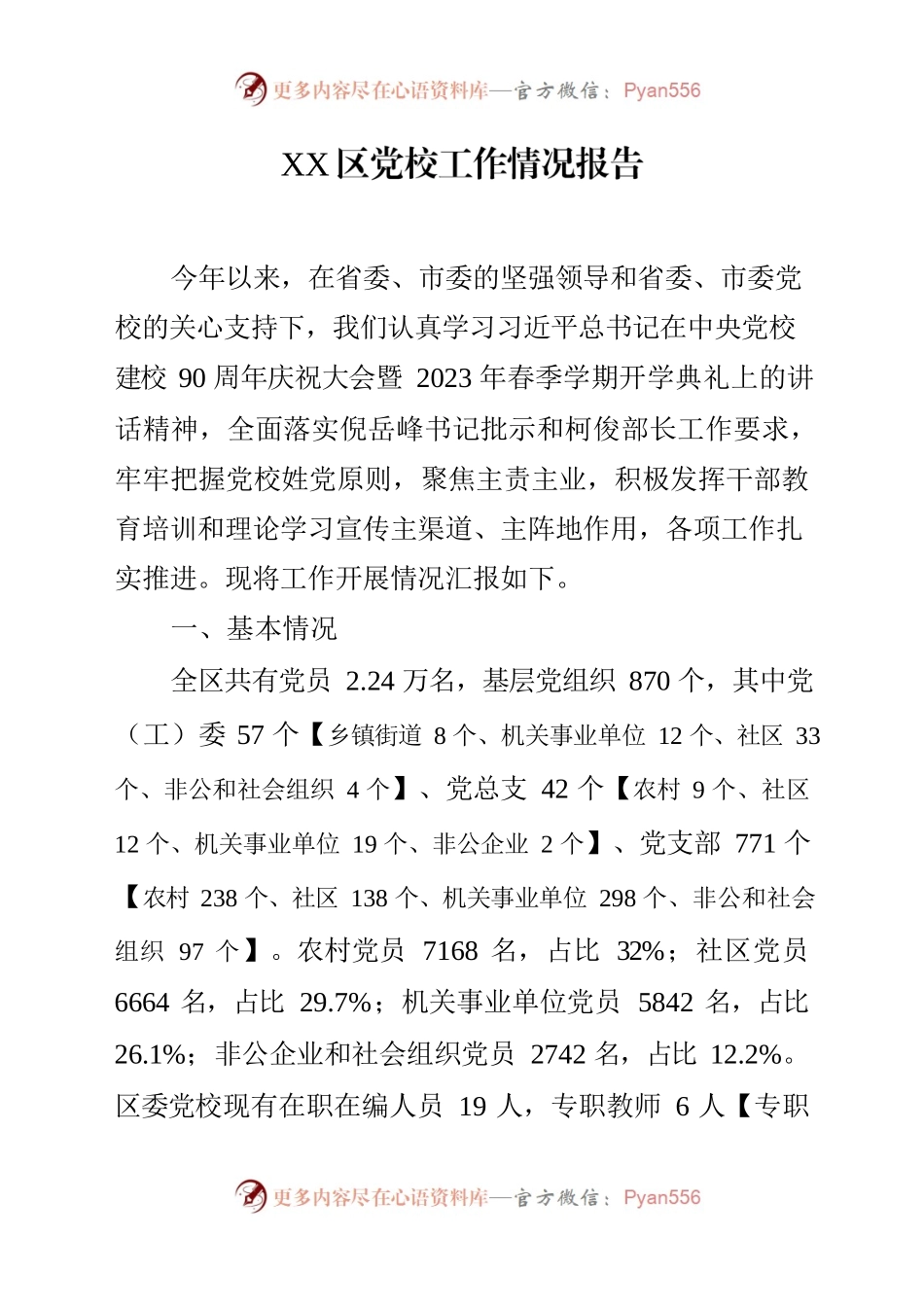 XX区党校工作基本情况 .docx_第1页