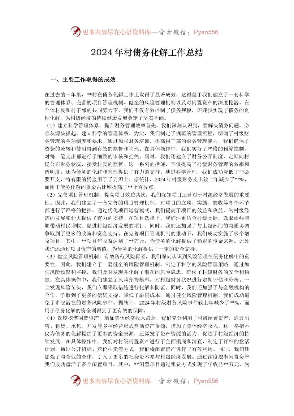 2024年村债务化解工作总结.docx_第1页