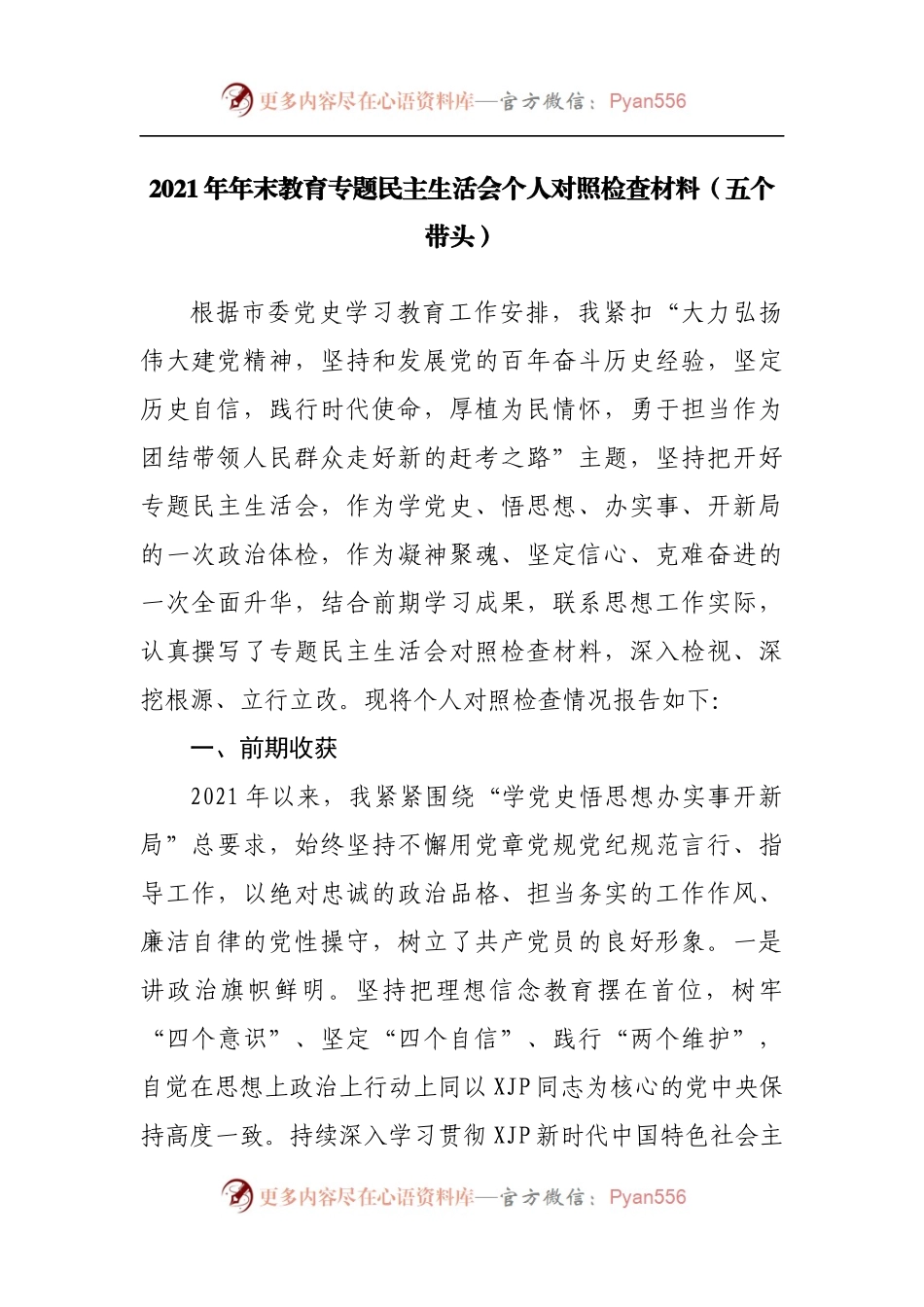 46个人2021年专题民主生活会个人对照检查材料[乡村振兴局].docx_第1页