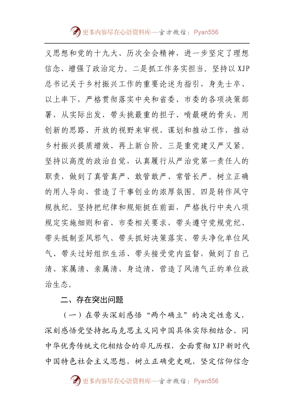 46个人2021年专题民主生活会个人对照检查材料[乡村振兴局].docx_第2页