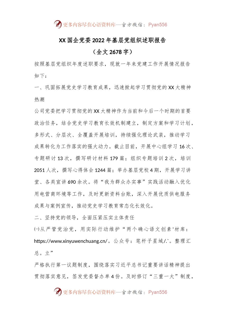 XX国企党委2022年基层党组织述职报告（全文2678字）.docx_第1页