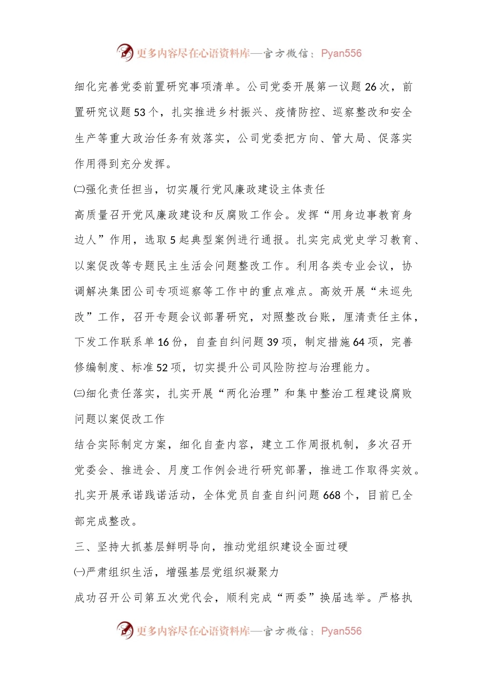 XX国企党委2022年基层党组织述职报告（全文2678字）.docx_第2页