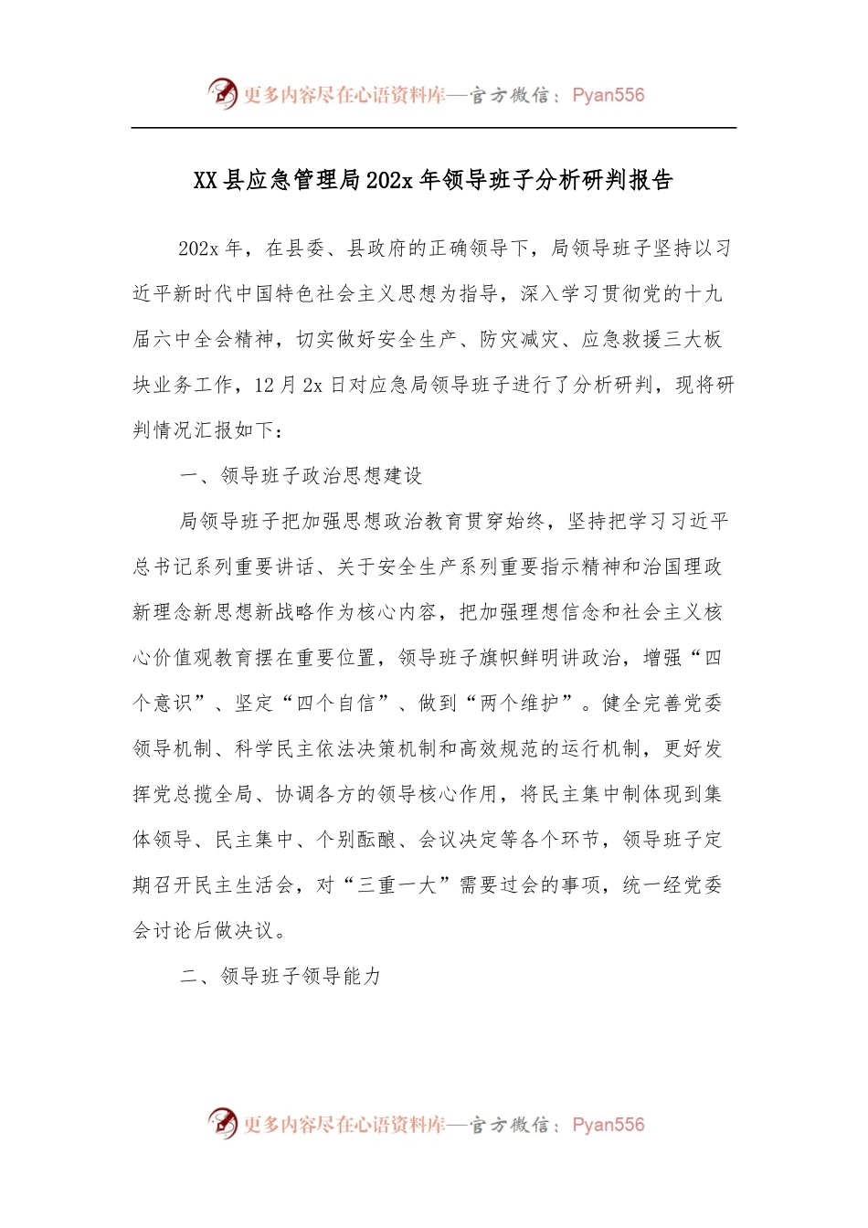 XX县应急管理局202x年领导班子分析研判报告.docx_第1页