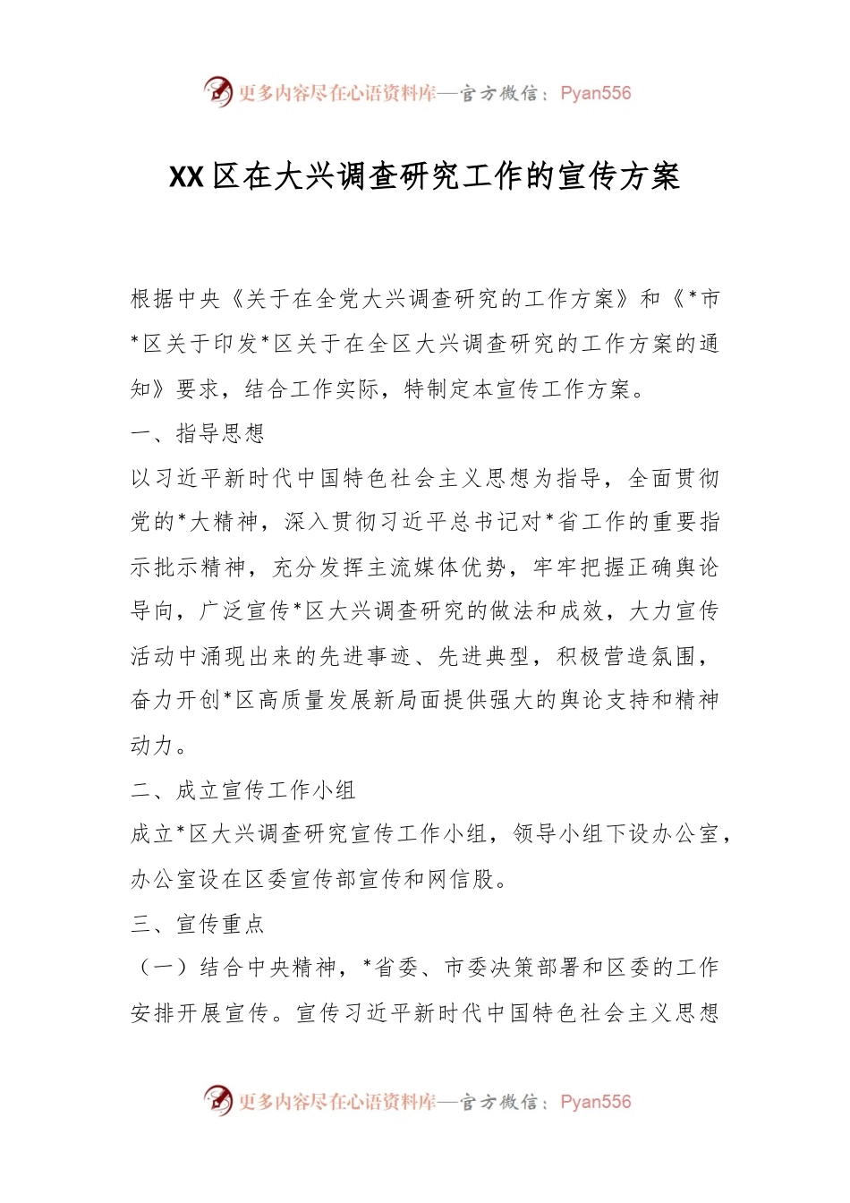 XX区在大兴调查研究工作的宣传方案.docx_第1页