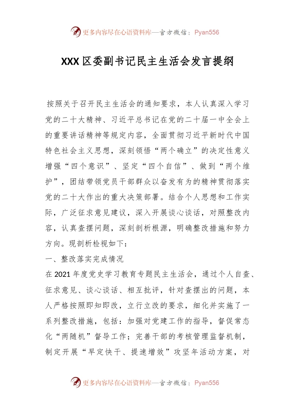 XXX区委副书记民主生活会发言提纲.docx_第1页
