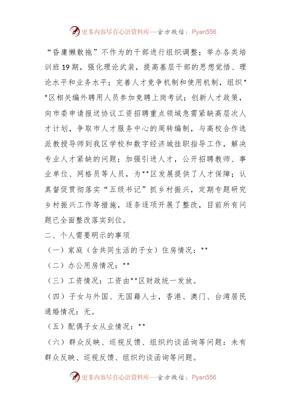 XXX区委副书记民主生活会发言提纲.docx_第2页