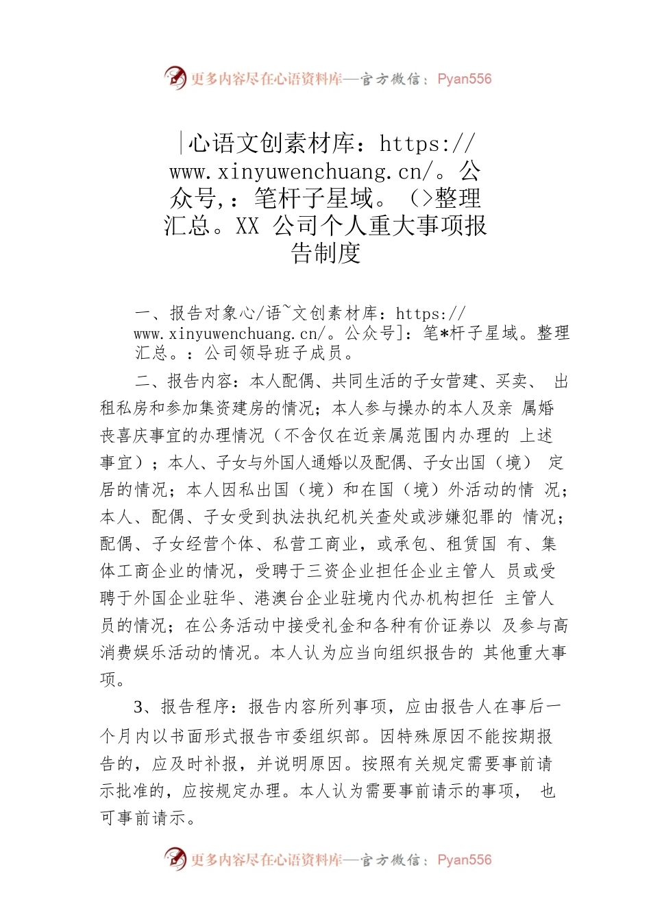 XX公司个人重大事项报告制度.docx_第1页