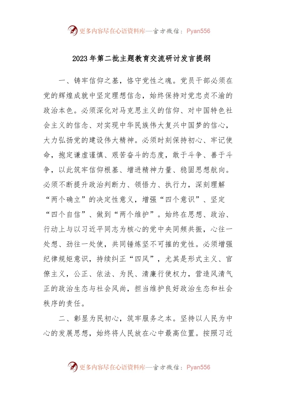 2023年第二批主题教育交流研讨发言提纲 (5).docx_第1页