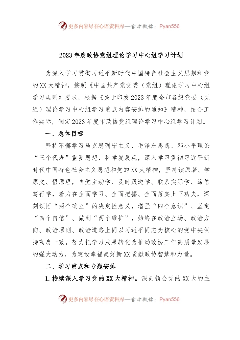 2023年度政协党组理论学习中心组学习计划.docx_第1页