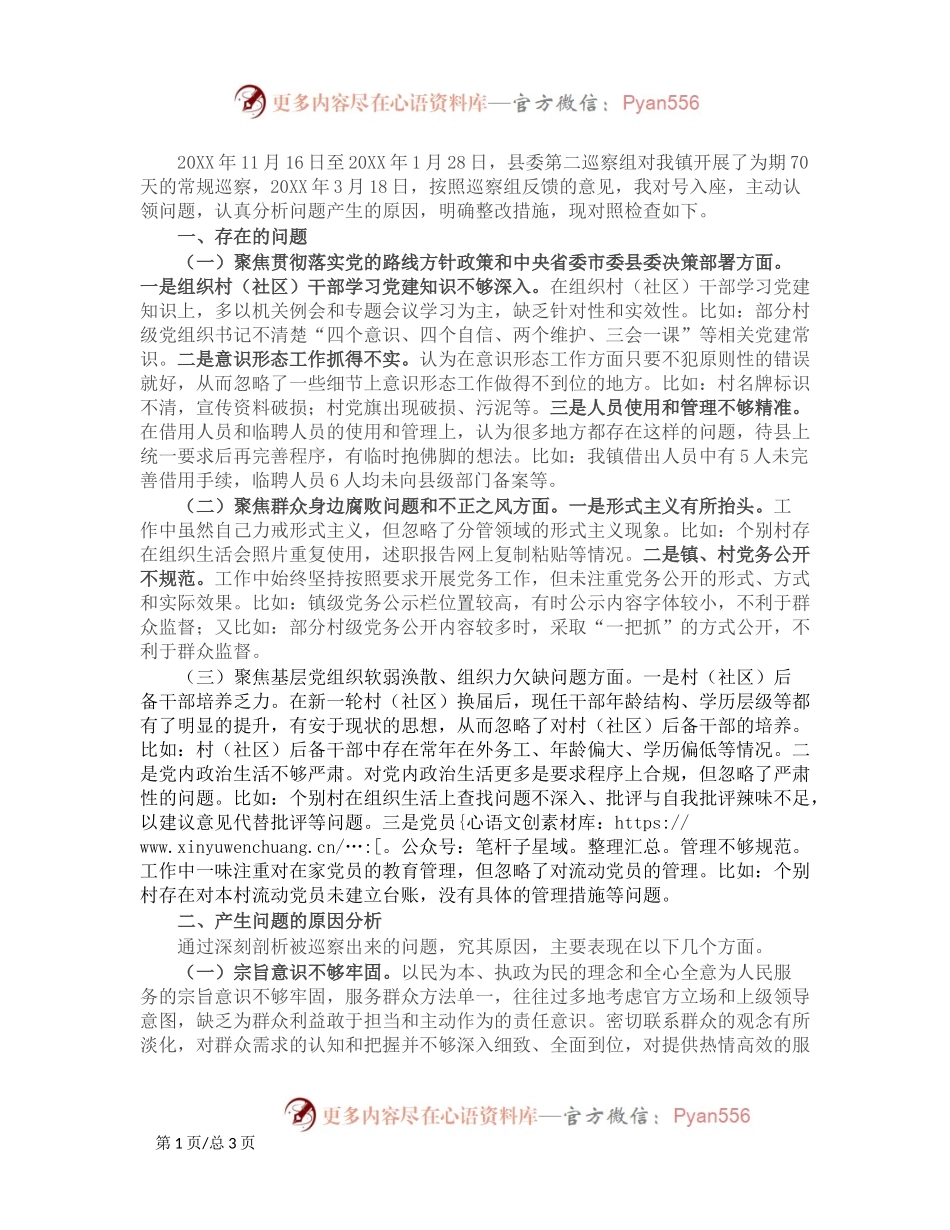 2024年巡察整改专题民主生活会对照检查材料.docx_第1页