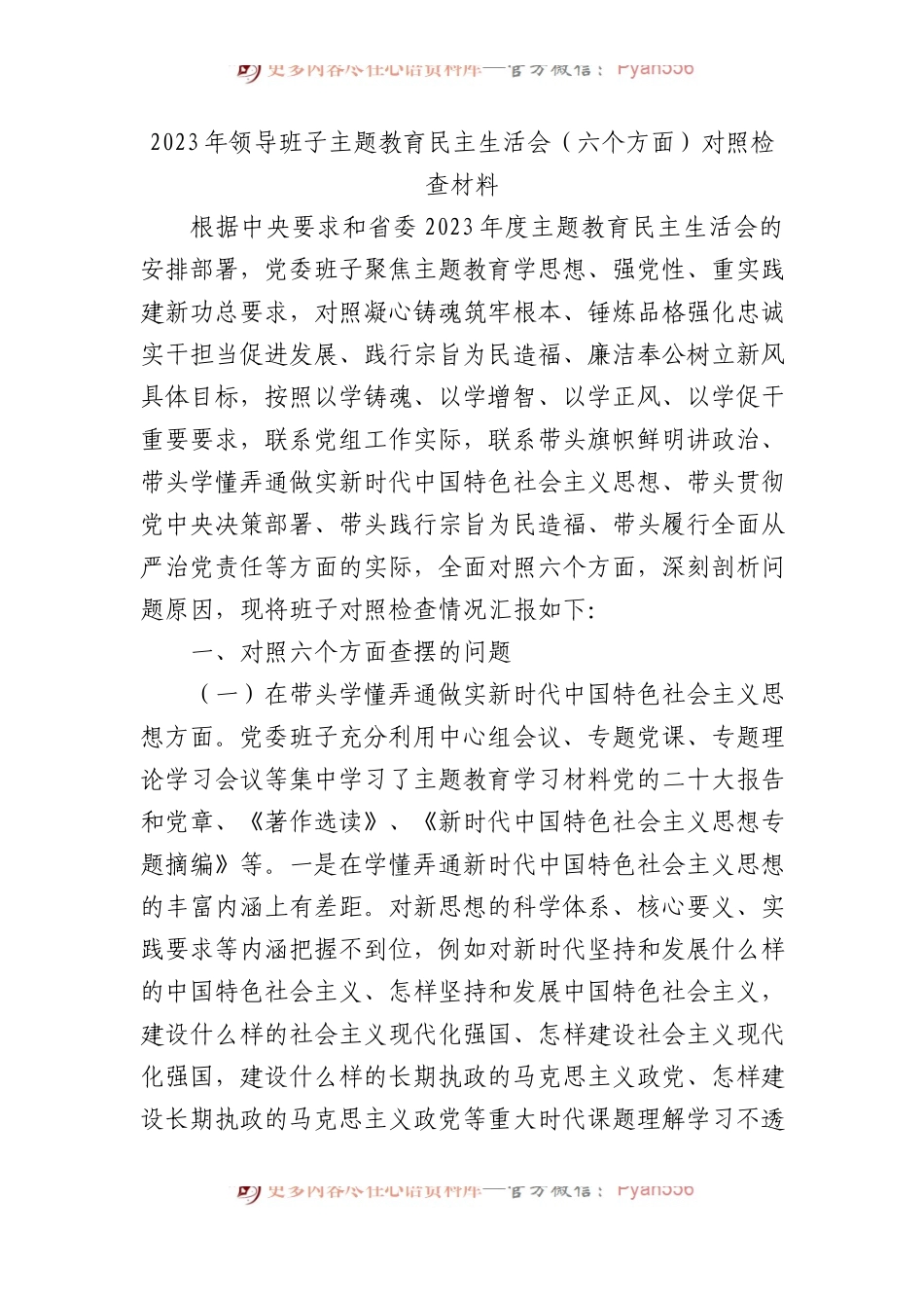 2023年领导班子主题教育民主生活会（六个方面）对照检查材料(1).docx_第1页