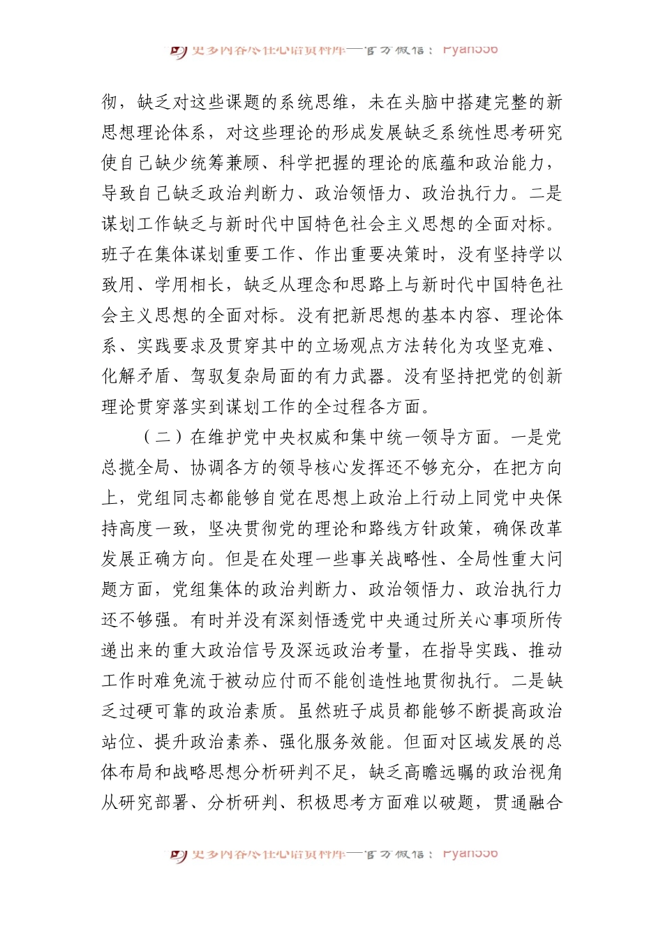 2023年领导班子主题教育民主生活会（六个方面）对照检查材料(1).docx_第2页