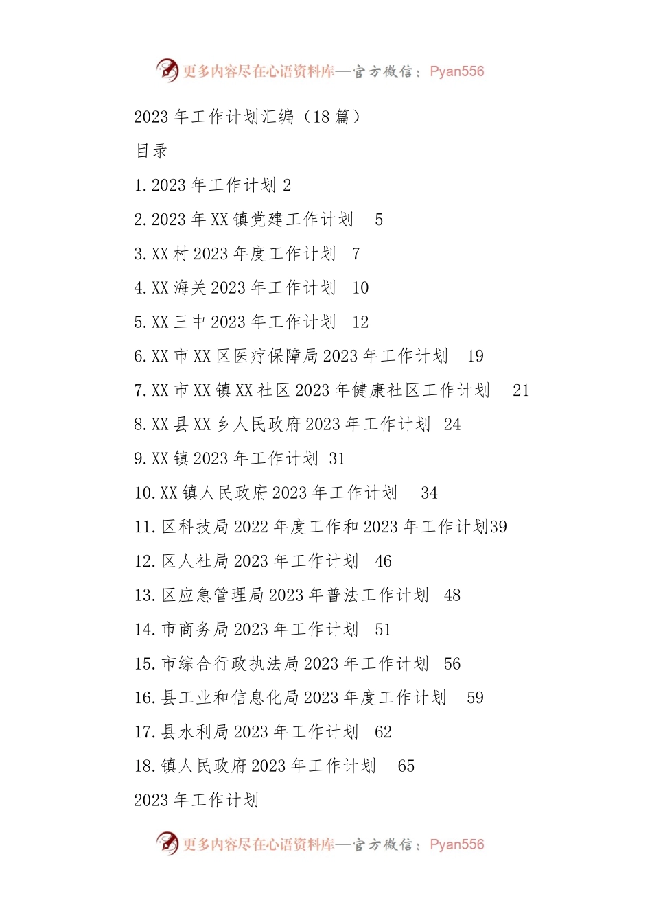 2023年工作计划汇编.docx_第1页
