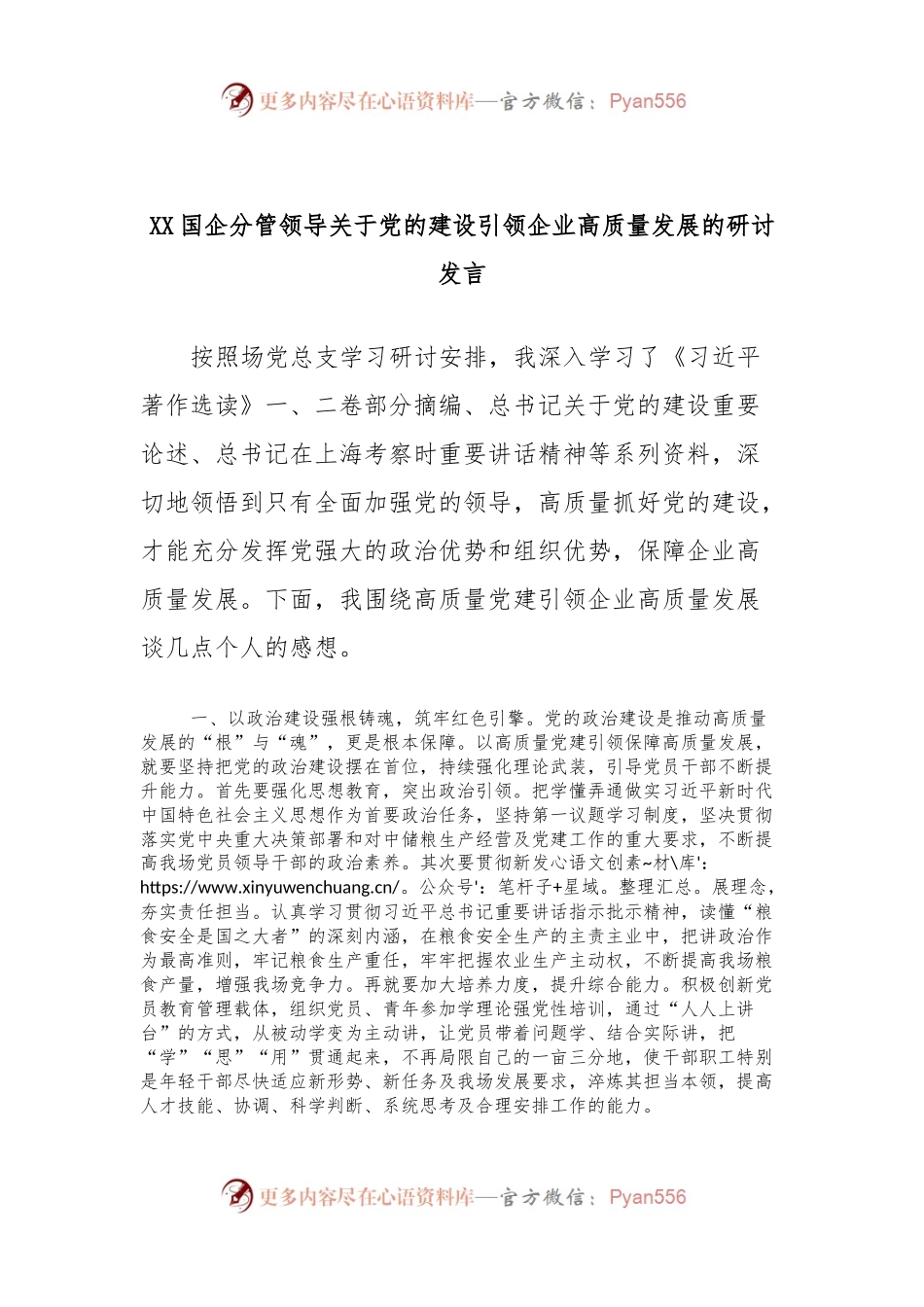 XX国企分管领导关于党的建设引领企业高质量发展的研讨发言.docx_第1页