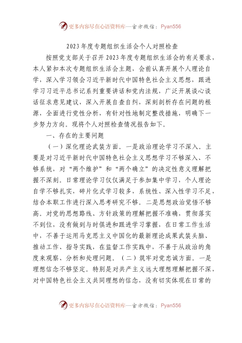 2023年度教育整顿专题组织生活会个人对照检查2800字.docx_第1页