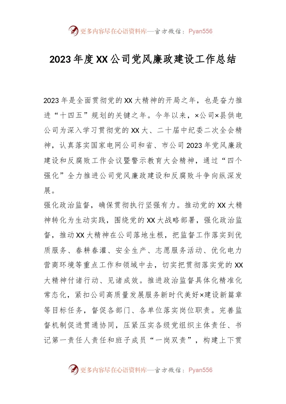 2023年度XX公司党风廉政建设工作总结.docx_第1页