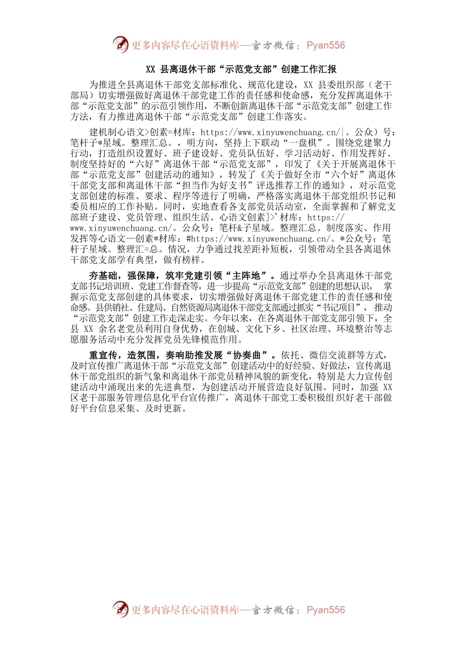 XX县离退休干部“示范党支部”创建工作汇报.docx_第1页