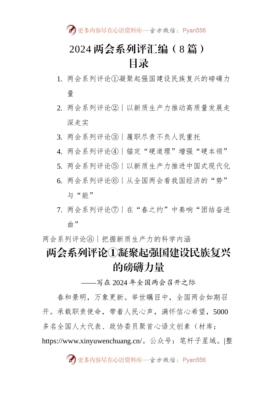 2024年两会系列评汇编（8篇）.docx_第1页