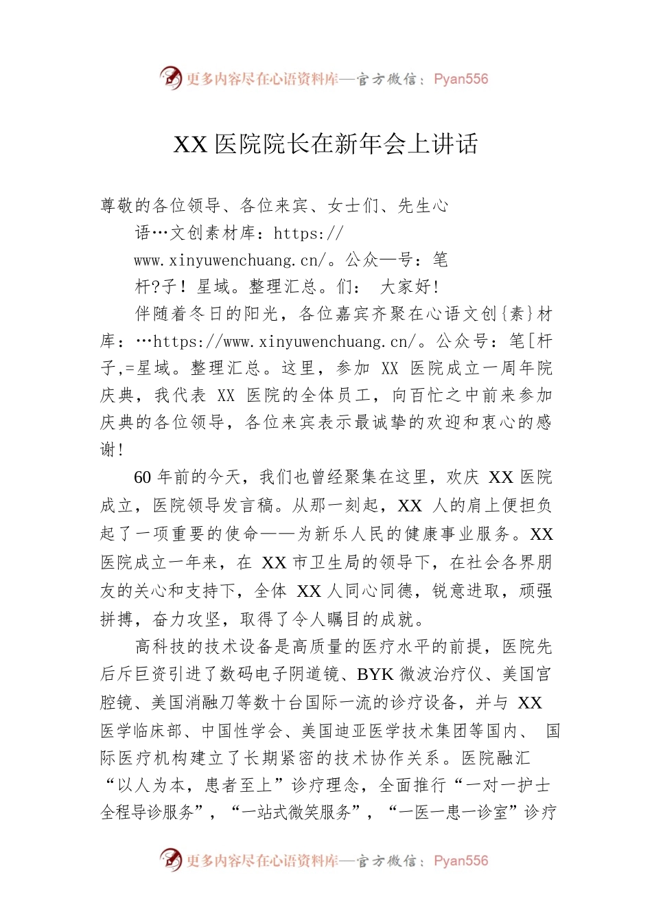 XX医院院长在新年会上讲话.docx_第1页