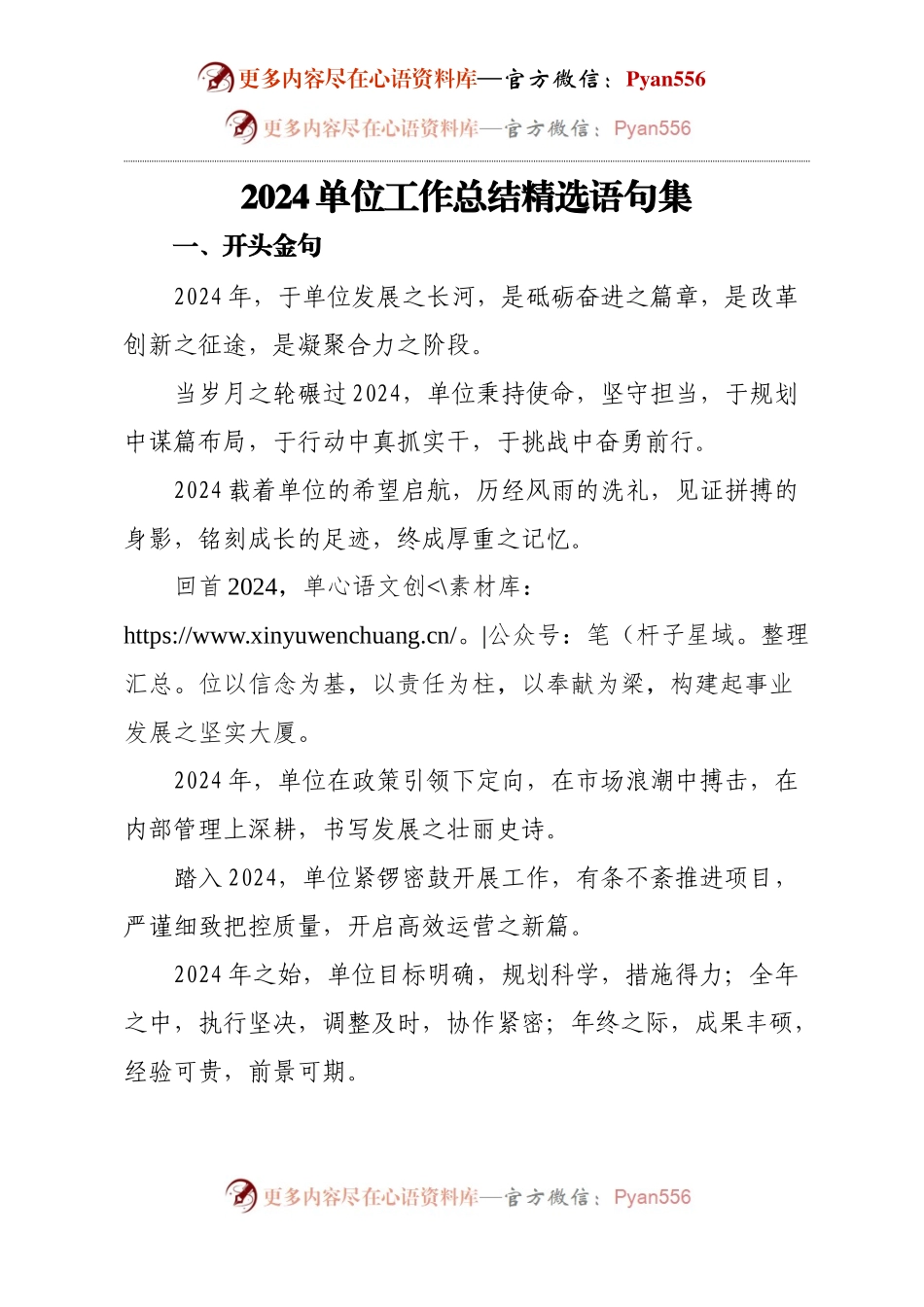 2024 单位工作总结：词句锦集，鉴往瞻来.docx_第1页