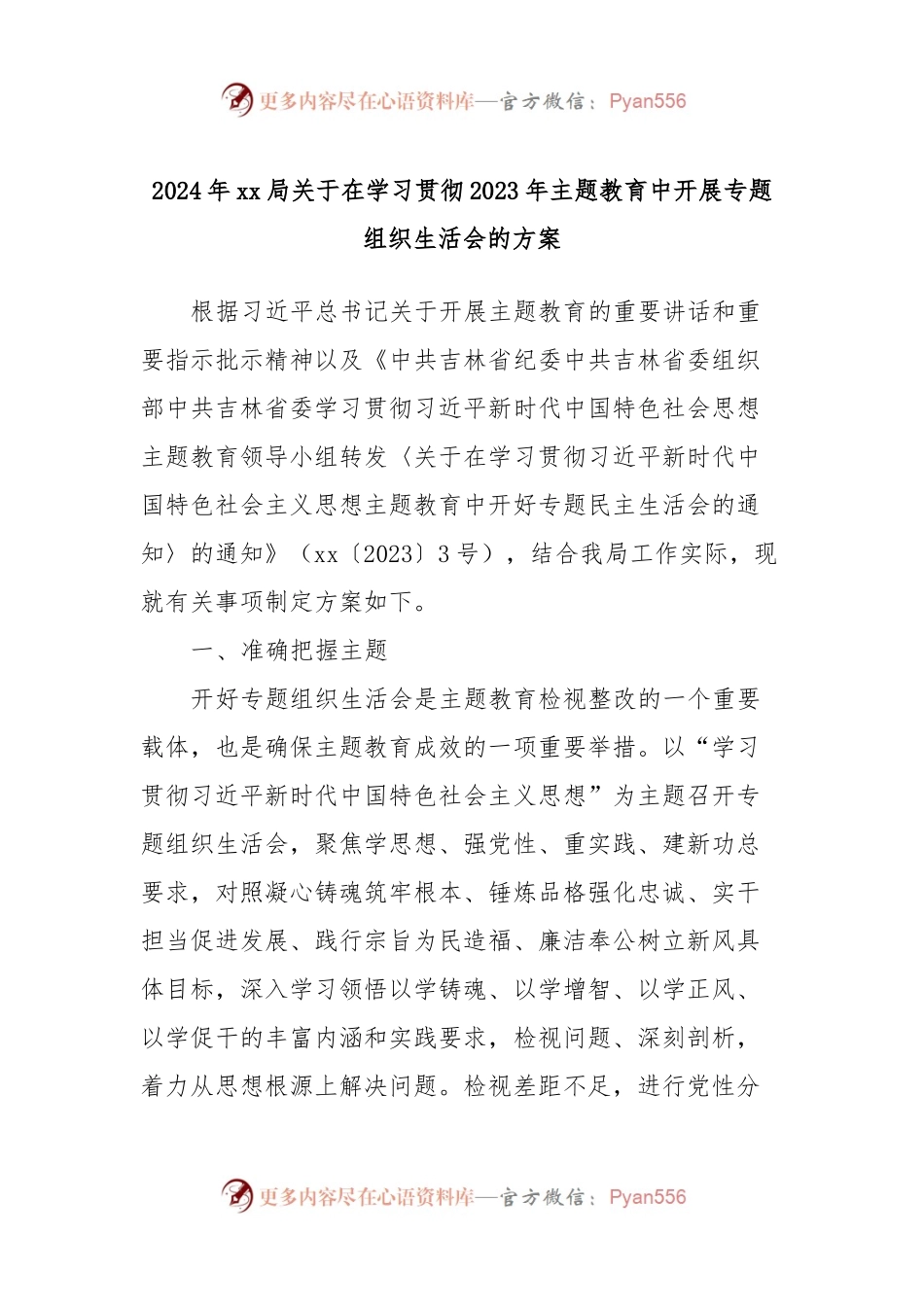 2024年xx局关于在学习贯彻2023年主题教育中开展专题组织生活会的方案.docx_第1页
