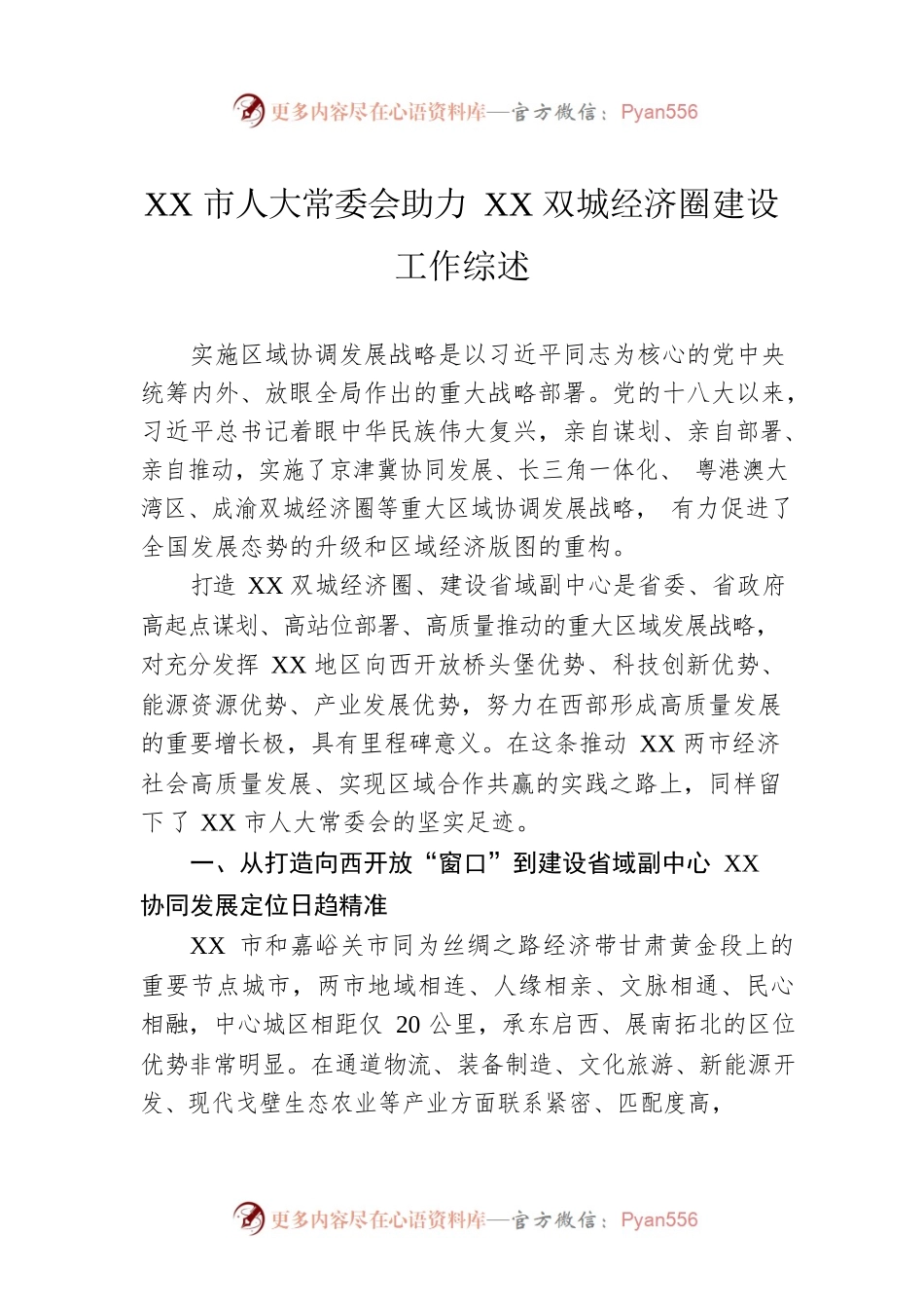 XX市人大常委会助力XX双城经济圈建设工作综述.docx_第1页